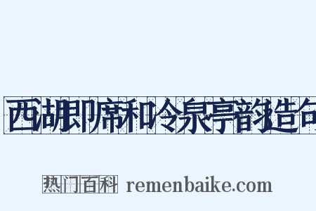 西湖即席和冷泉亭韵造句是什么意思的图片